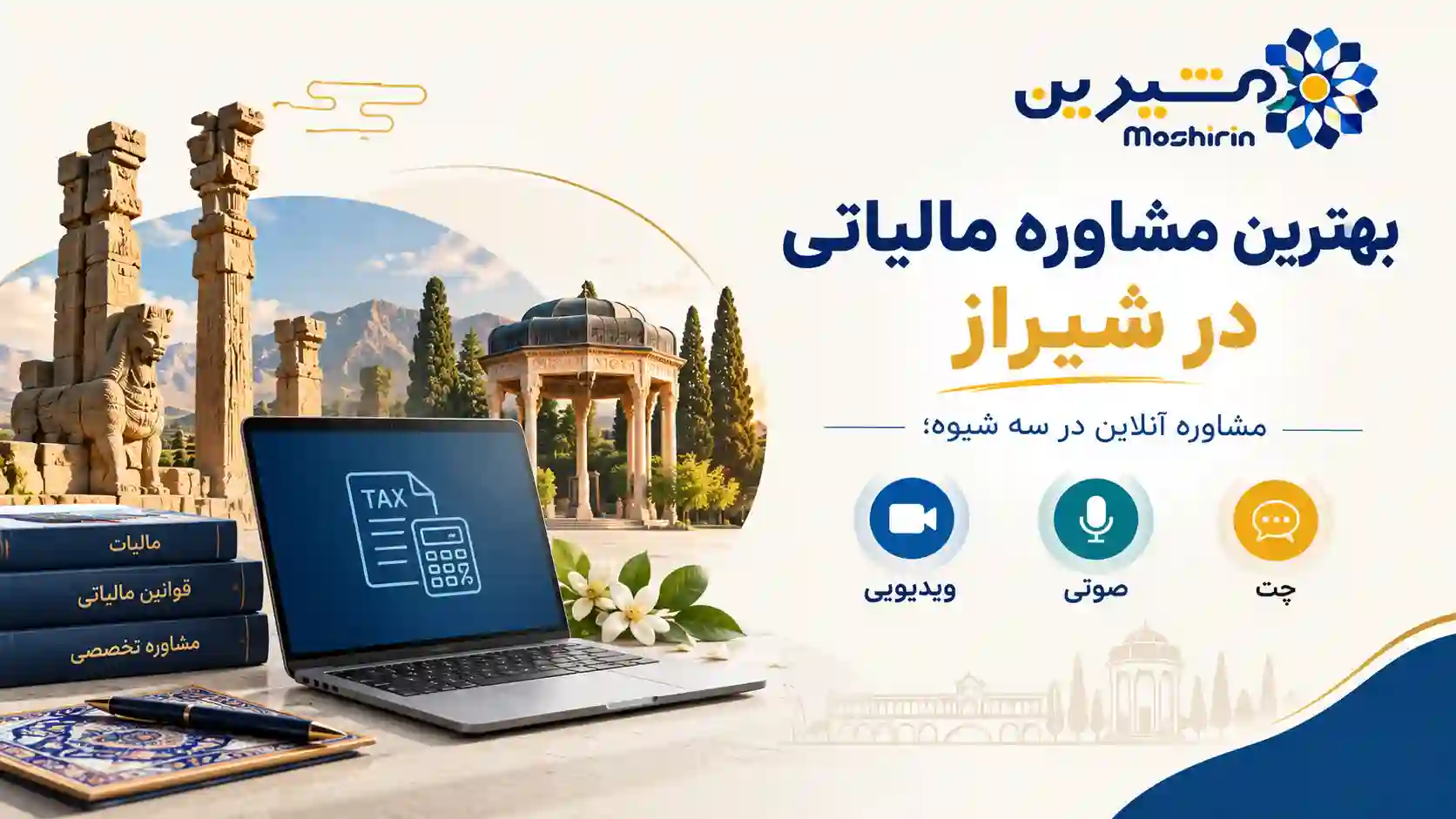 بهترین مشاوره مالیاتی در شیراز